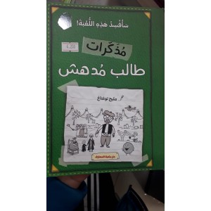 مذكرات طالب مدهش سأفسد هذه اللعبه