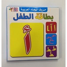 بطاقة الطفل .. حروف الهجاء العربية