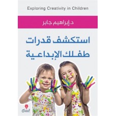 استكشف قدرات طفلك الإبداعية