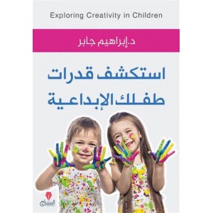استكشف قدرات طفلك الإبداعية