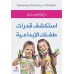 استكشف قدرات طفلك الإبداعية