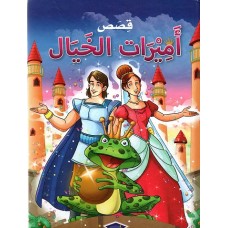 قصص أميرات الخيال