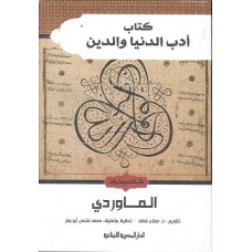 كتاب أدب الدنيا والدين