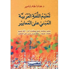 تعليم اللغة العربية المبني علي المعايير