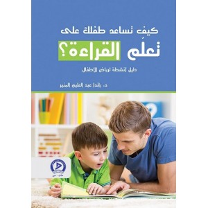 كيف تساعد طفلك على تعلم القراءة