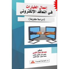 إعمال الخيارات في التعاقد الإلكتروني