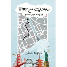 رحلاتي مع Uber