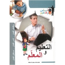 الناس و وظائفهم - التعليم والمعلم