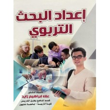 إعداد البحث التربوي