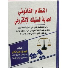 النظام القانوني لحماية المستهلك الإلكتروني