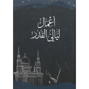 أعمال ليلة القدر