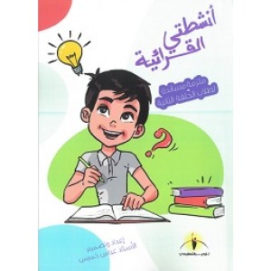 أنشطتي القرائية