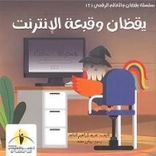 يقظان وقبعة الإنترنت