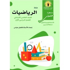 مذكرة علموني مادة الرياضيات الصف الخامس الابتدائي الفصل الاول