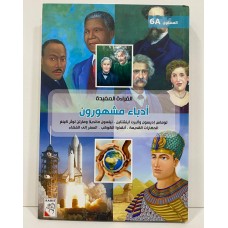 القراءة المفيدة - أدباء مشهرون المستوي 6A