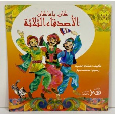 كان ياماكان - الأصدقاء الثلاثة