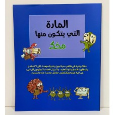 المادة التي يتكون منها مخك