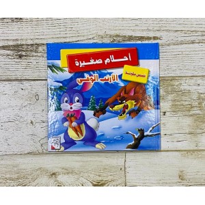 أحلام صغيرة - الأرنبة الذكية أحلام صغيرة - الأرنبة الذكية