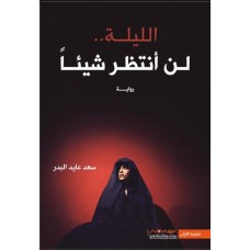 الليلة.. لن أنتظر شيئاً
