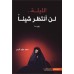 الليلة.. لن أنتظر شيئاً