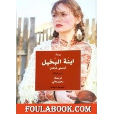 ابنة البخيل