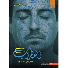 رواية اضطراب