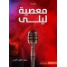 معصية ليلى