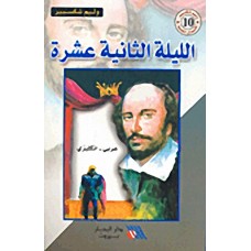 الليلة الثانية عشرة