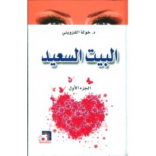 البيت السعيد 1