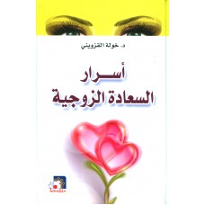 أسرار السعادة الزوجية 