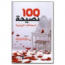 100 نصيحة لسعادتك الزوجية