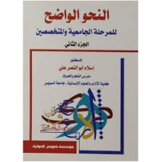 النحو الواضح للمرحلة الجامعية والمتخصصين/الجزء الثاني