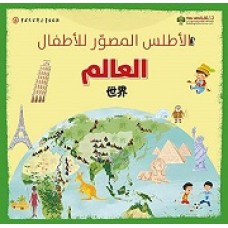 الأطلس الصور للأطفال - العالم