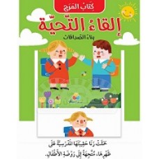 سلسلة كتاب المرح - إلقاء التحية