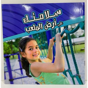 سلامتك - على أرض الملعب 