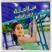 سلامتك - على أرض الملعب 
