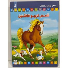قصص نربوية للاطفال - شمس الربيع للناشئين (2)