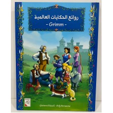 روائع الحكايات العالمية ( Grimm )
