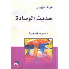 حديث الوسادة