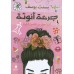 جرعة أنوثة 