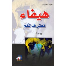هيفاء تعترف لكم