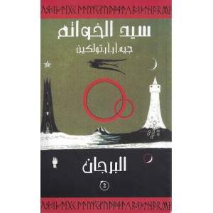 رواية سيد الخواتم 2