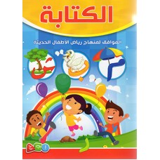 الكتابة - الموافق لمنهاج رياض الأطفال الحديثة