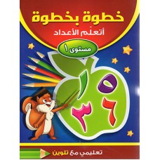 خطوة بخطوة - أتعلم الأعداد - مستوى 1