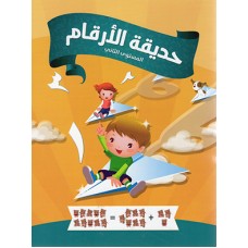 حديقة الأرقام - المستوى الثاني