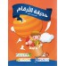 حديقة الأرقام - المستوى الاول