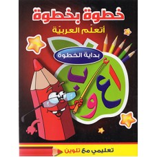 خطوة بخطوة - أتعلم العربية - بداية الخطوة 