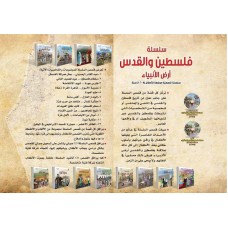 سلسلة فلسطين والقدس أرض الأنبياء