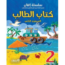 سلسلة إتقان لتعليم اللغة العربية لغير الناطقن بها (للأطفال) المستوى الثاني - كتاب الطالب