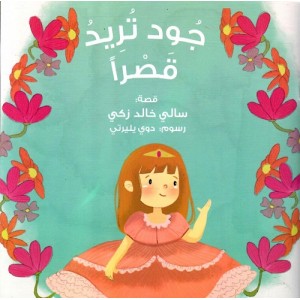 جود تريد قصراً جود تريد قصراً